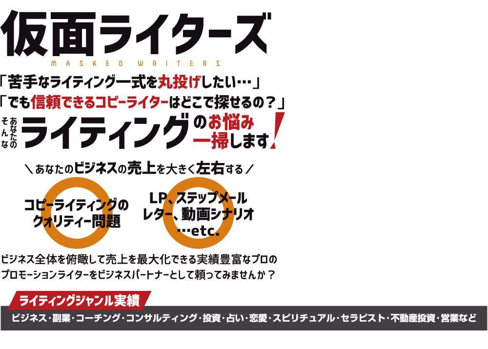 仮面ライターズ